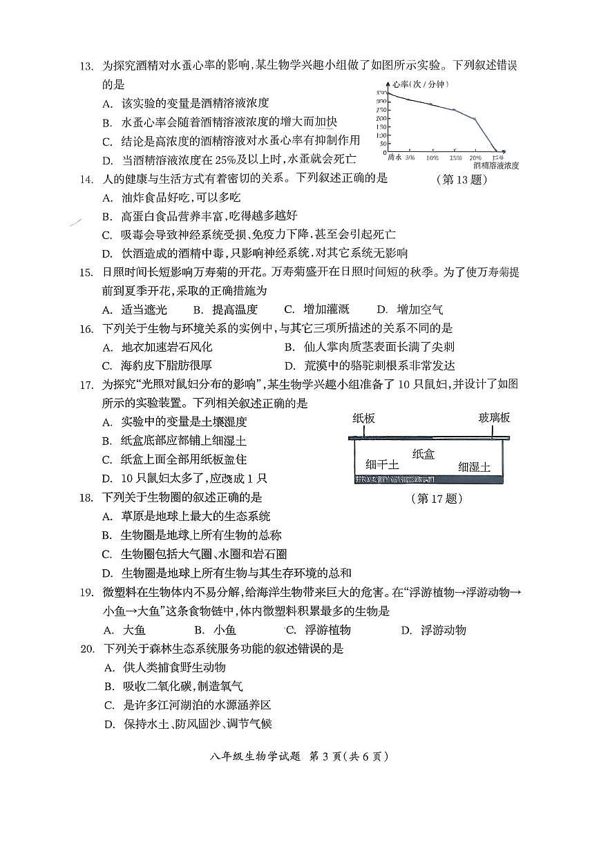 吉林省松原市宁江区第一中学2025-2026学年八年级上学期1月期末生物试题第3页