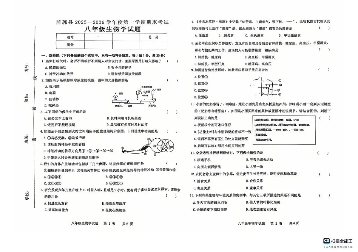 吉林省松原市前郭尔罗斯蒙古族自治县2025-2026学年八年级上学期1月期末生物试题第1页