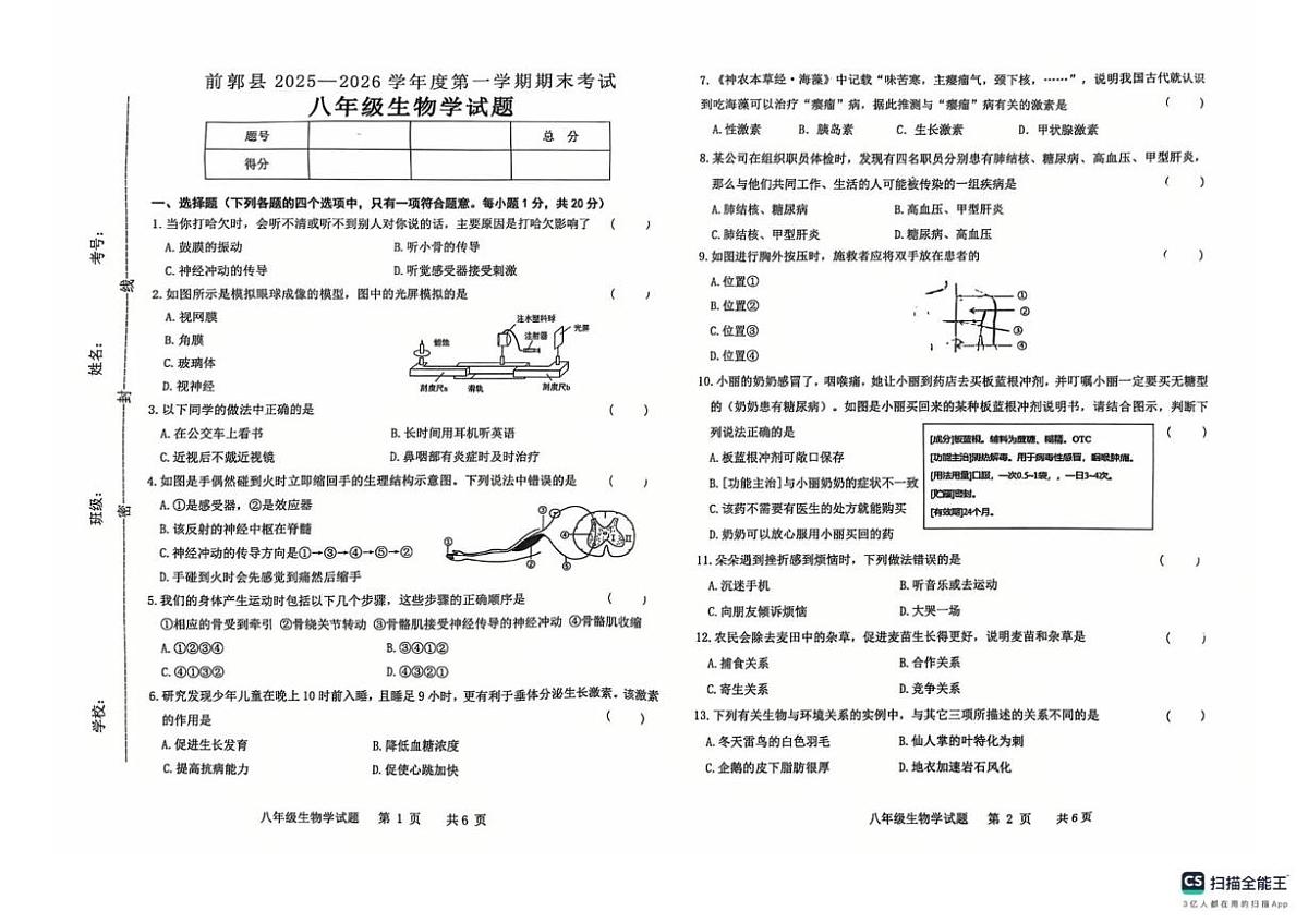 吉林省松原市前郭尔罗斯蒙古族自治县2025-2026学年八年级上学期1月期末生物试题第1页