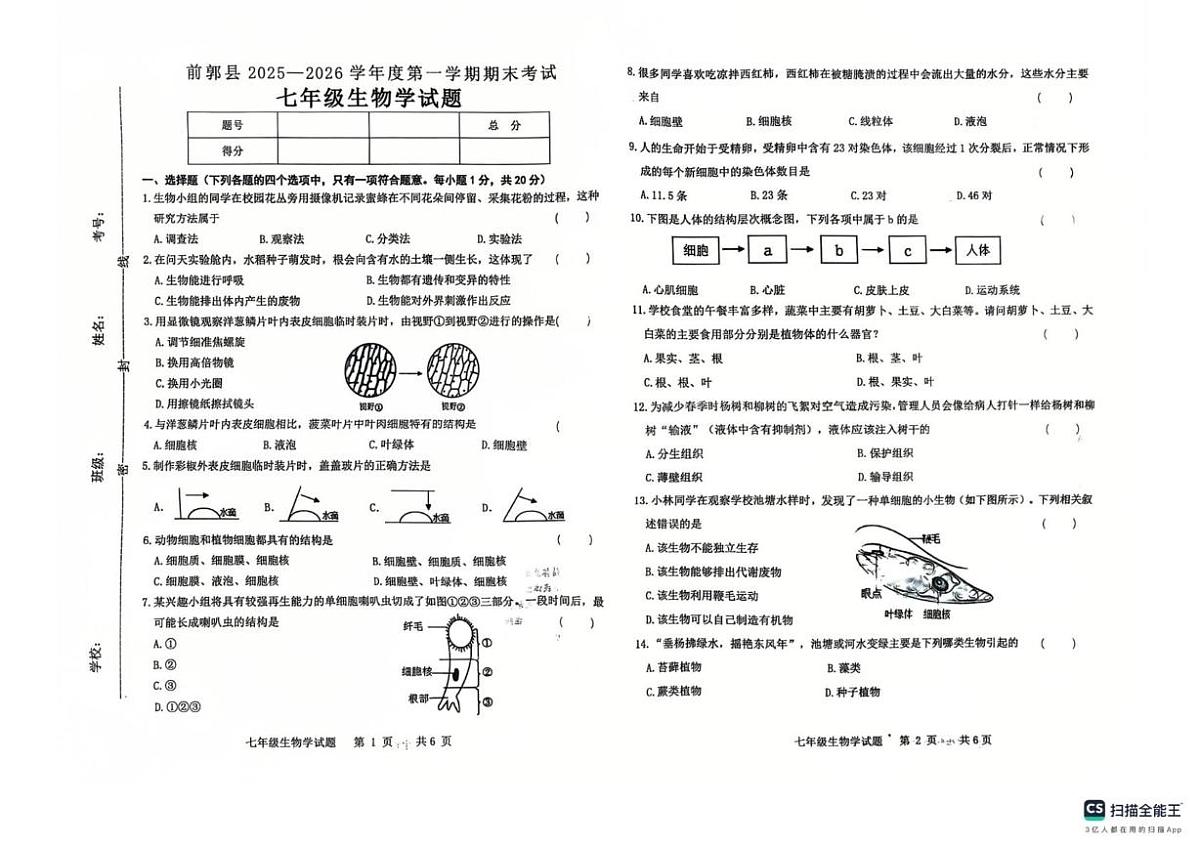 吉林省松原市前郭尔罗斯蒙古族自治县2025-2026学年七年级上学期1月期末生物试题第1页