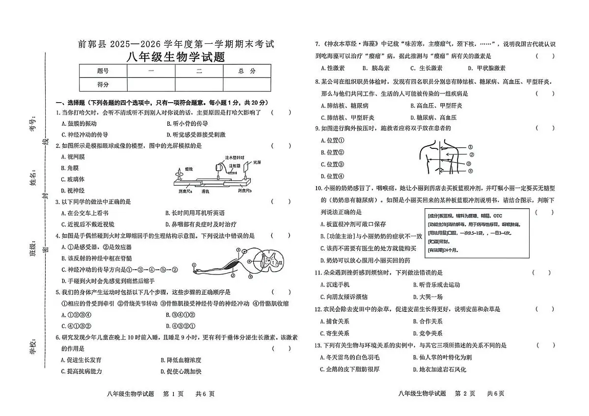 吉林省松原市前郭县2025-2026学年八年级上学期期末考试生物试卷第1页