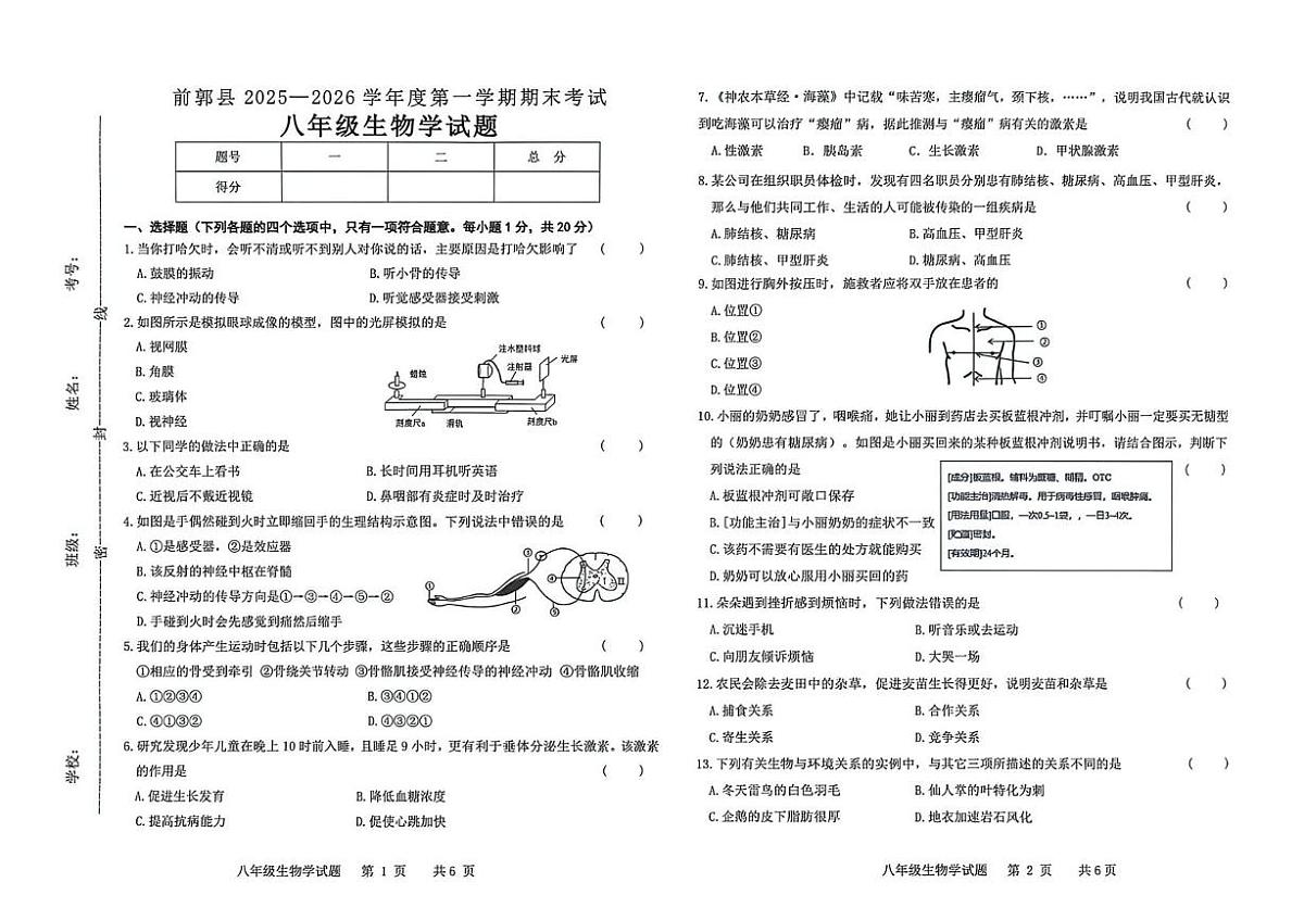 吉林省松原市前郭县2025-2026学年八年级上学期期末考试生物试卷第1页