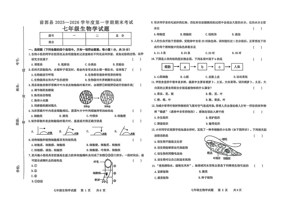 吉林省松原市前郭县2025-2026学年七年级上学期期末考试生物试卷第1页
