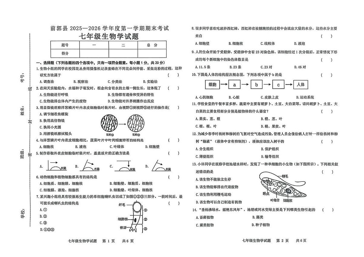 吉林省松原市前郭县2025-2026学年七年级上学期期末考试生物试卷第1页