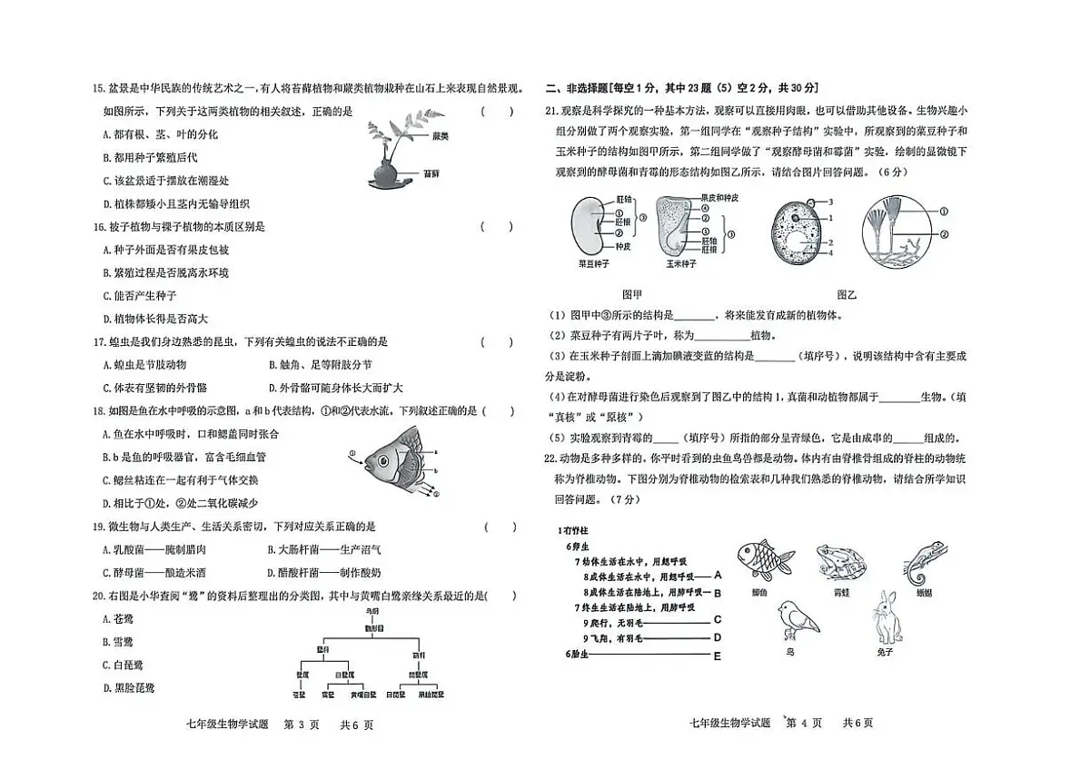 吉林省松原市前郭县2025-2026学年七年级上学期期末考试生物试卷第2页