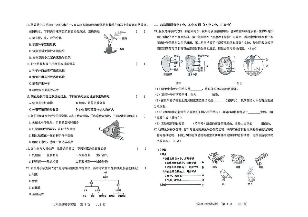 吉林省松原市前郭县2025-2026学年七年级上学期期末考试生物试卷第2页
