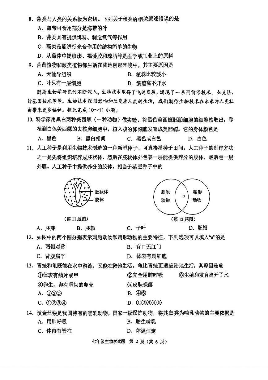 吉林省长春市二道区2025-2026学年七年级上学期期末质量调研生物试卷第2页