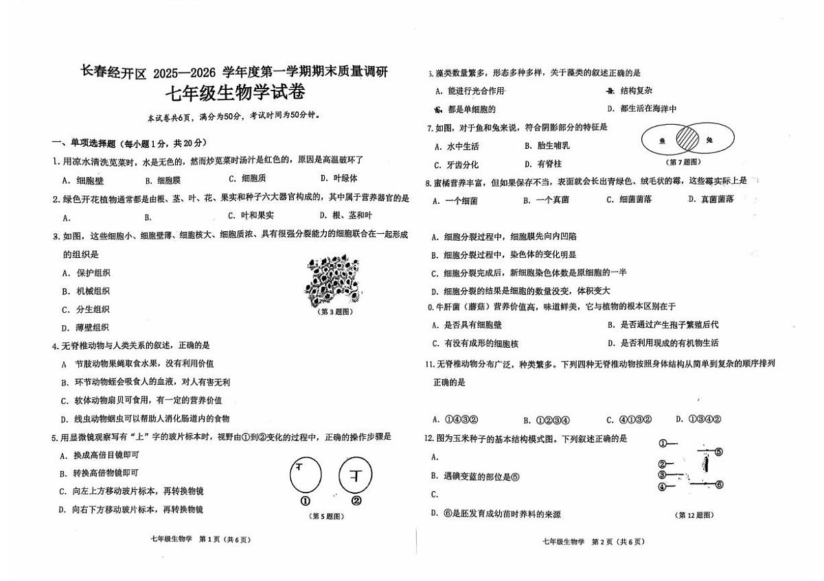 吉林省长春市经济开发区2025-2026学年七年级上学期期末生物试题第1页