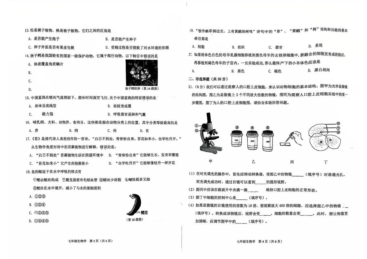 吉林省长春市经济开发区2025-2026学年七年级上学期期末生物试题第2页