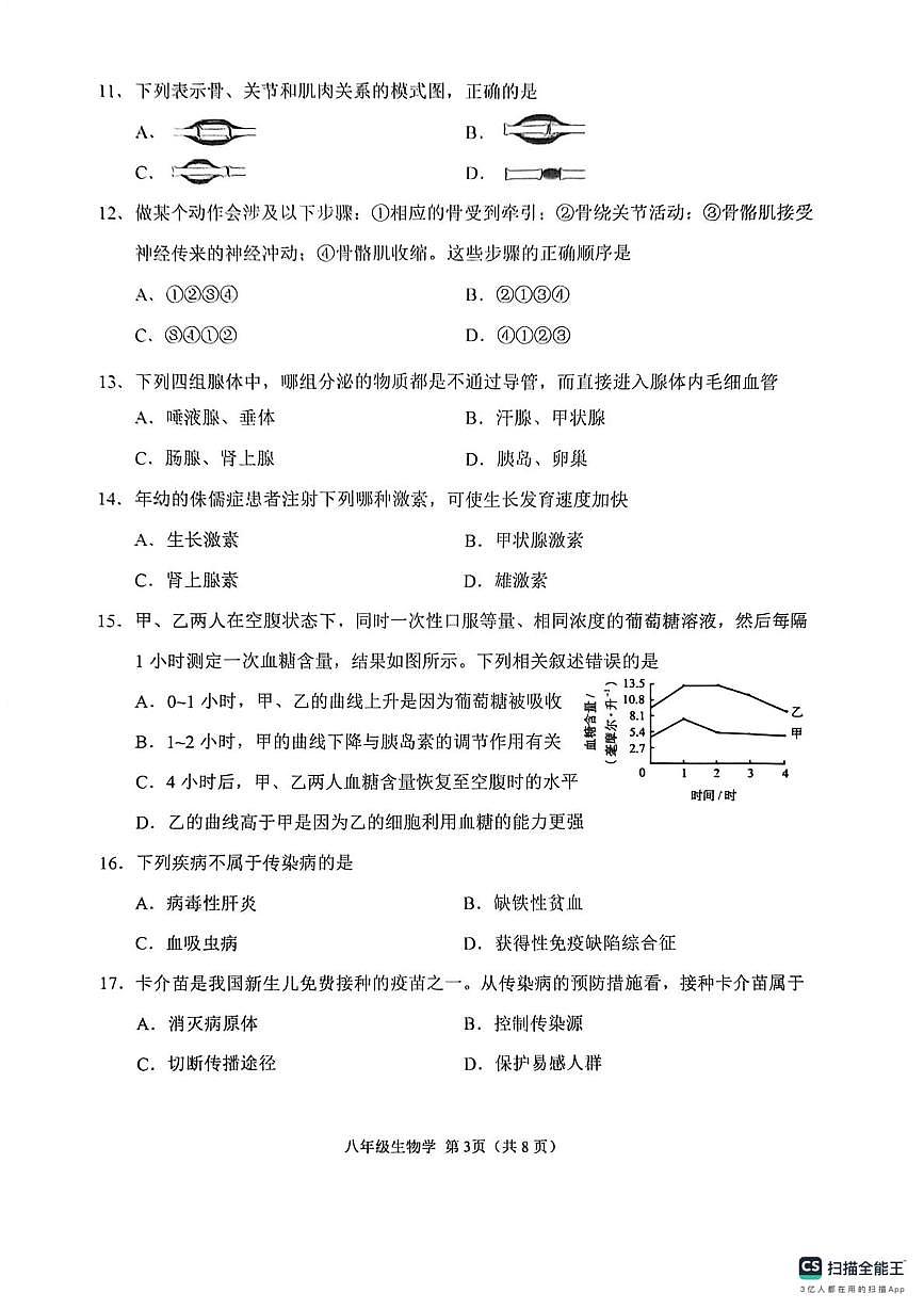 天津市南开区第二十五中学2025-2026年八年级上学期期末生物试卷第3页