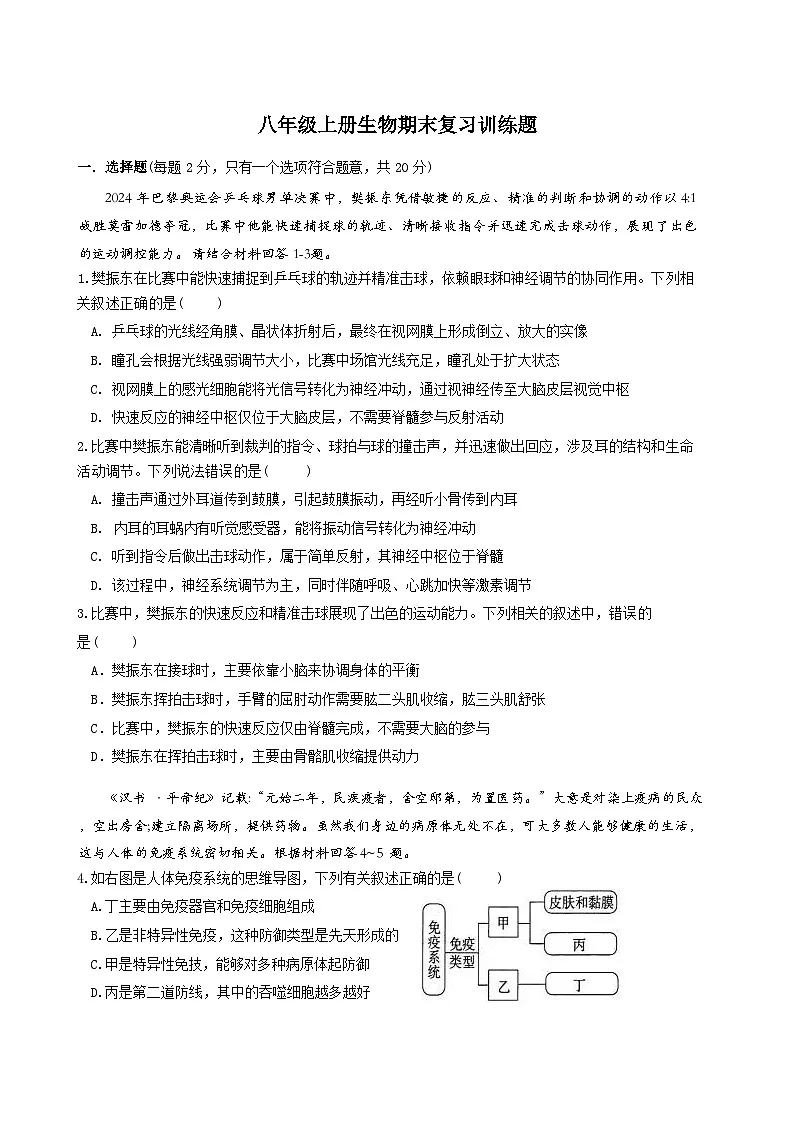 八年级上册生物期末复习训练题（含答案解析）第1页