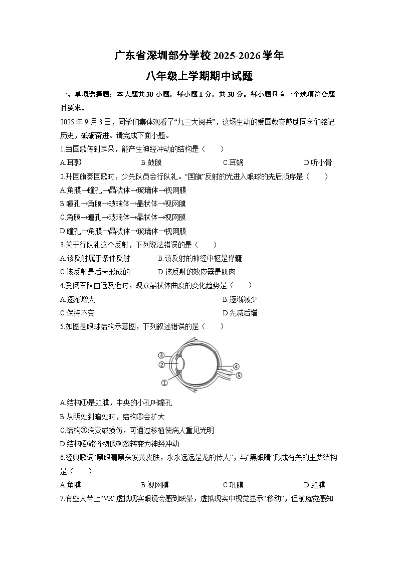 2025-2026学年广东省深圳部分学校八年级上学期期中生物试卷（学生版）第1页