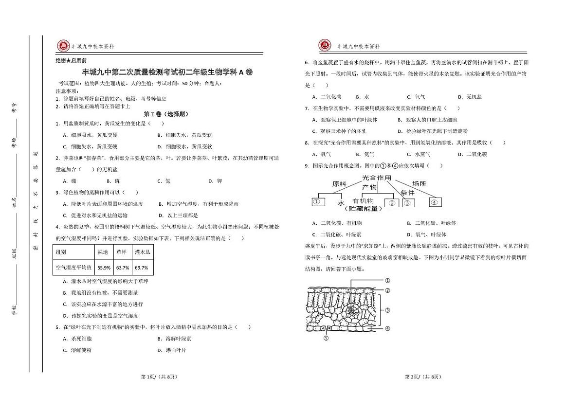江西省宜春市丰城市第九中学2025-2026学年八年级上学期第二次段考生物试题（A卷）（月考）第1页
