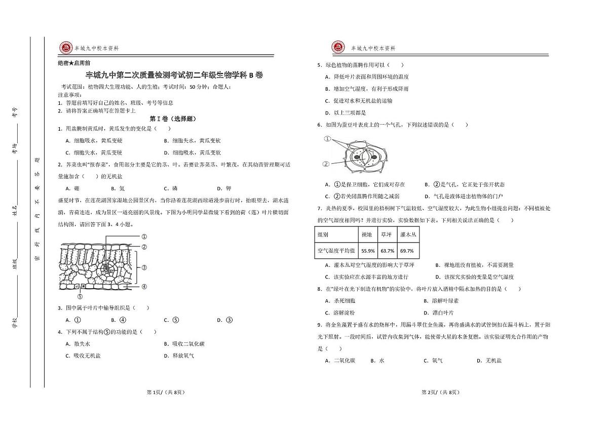 江西省宜春市丰城市第九中学2025-2026学年八年级上学期第二次段考生物试题（B卷）（月考）第1页