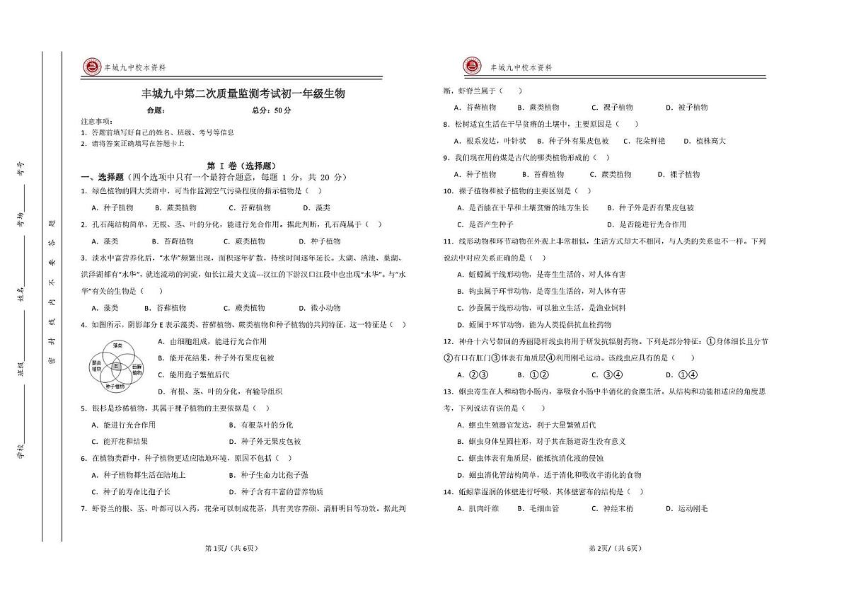 江西省宜春市丰城市第九中学2025-2026学年七年级上学期第二次段考生物试题（月考）第1页