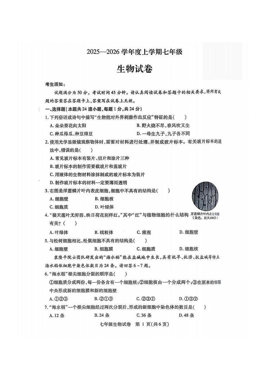 2026年哈尔滨市南岗区七年级上学期期末生物试卷及答案第1页