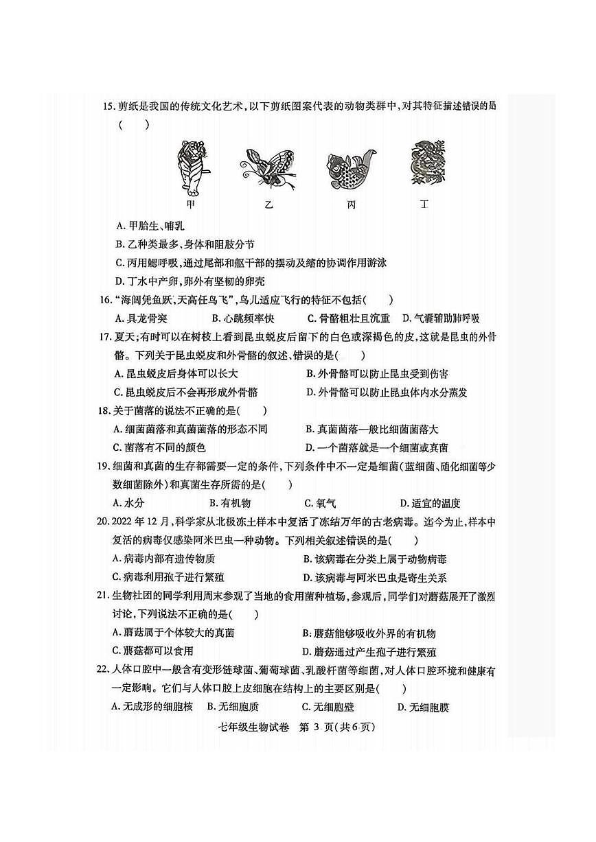 2026年哈尔滨市南岗区七年级上学期期末生物试卷及答案第3页