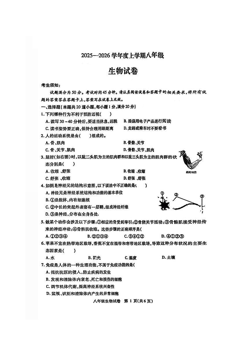 2026年哈尔滨市南岗区八年级（上）生物期末试卷及答案第1页