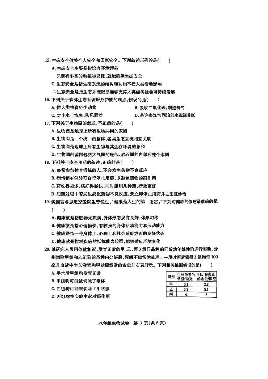 2026年哈尔滨市南岗区八年级（上）生物期末试卷及答案第3页