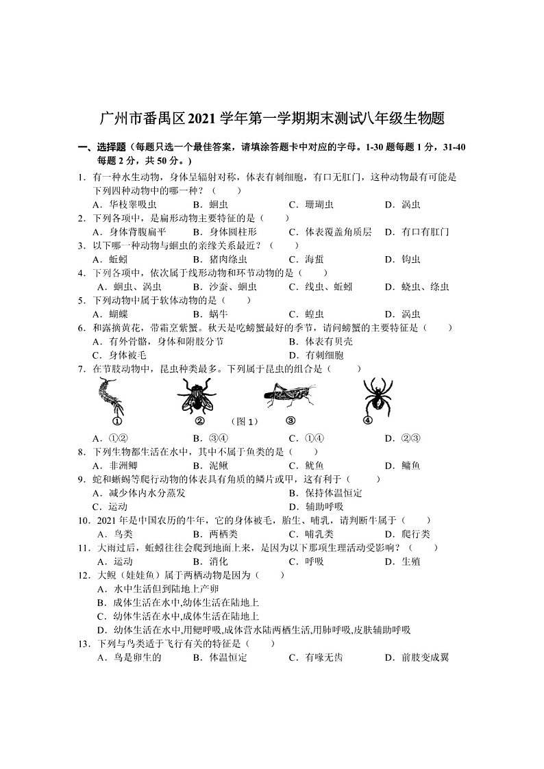 2021-2022学年广东省广州市番禺区八年级上学期期末生物试题（含答案）第1页