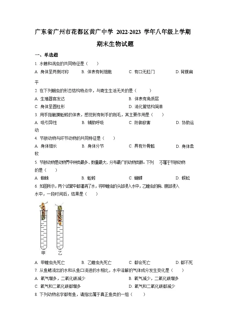 2022-2023学年广东省广州市花都区黄广中学八年级上学期期末生物试题（含答案）第1页
