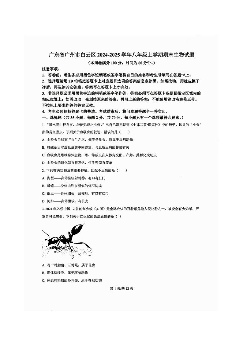 白云区2024-2025学年八年级上学期期末生物试题（含答案）第1页