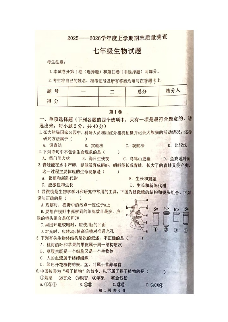 克东县2025-2026学年度上学期期末质量测查七年级生物试题第1页