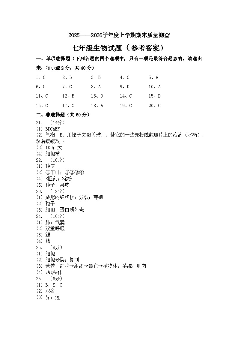 克东县2025-2026学年度上学期期末质量测查七年级生物试题答案第1页