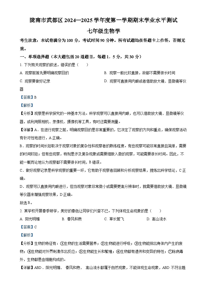 甘肃省陇南市武都区七年级上学期期末生物试题（解析版）-A4第1页