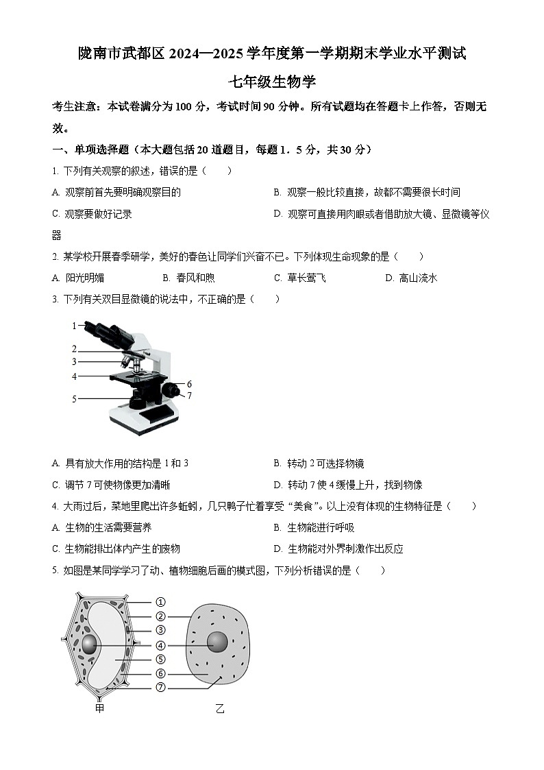 甘肃省陇南市武都区七年级上学期期末生物试题（原卷版）-A4第1页