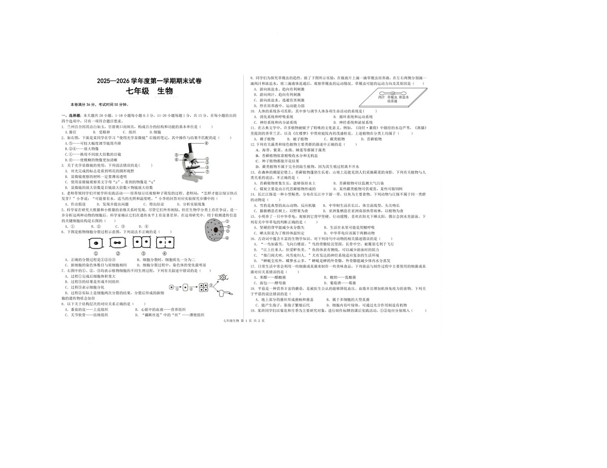 甘肃兰州市兰州市七里河区四校联考2025-2026学年七年级上学期期末生物试题第1页