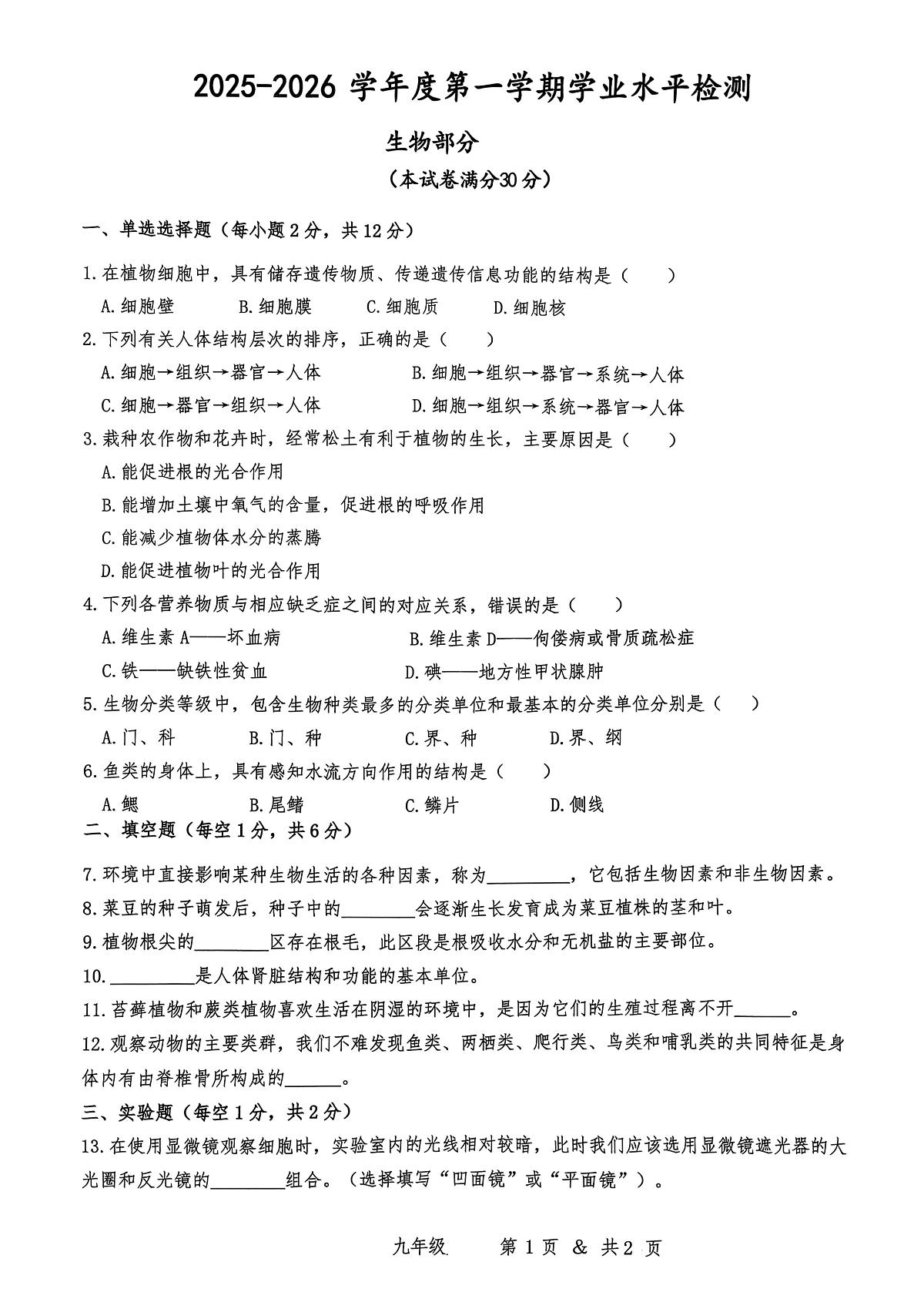 甘肃省白银市2025-2026学年九年级上学期期末学业水平检测生物试卷第1页