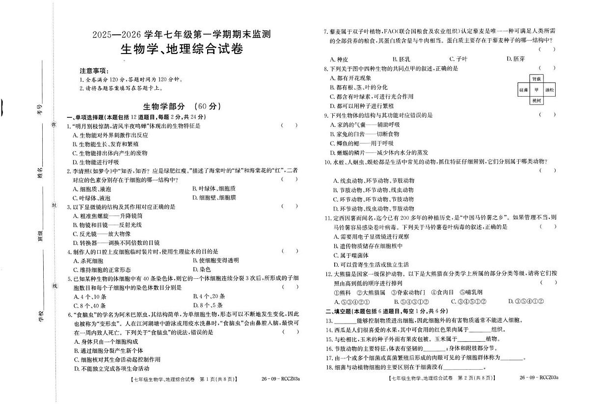 甘肃省定西市2025-2026学年七年级上学期期末考试生物试卷第1页