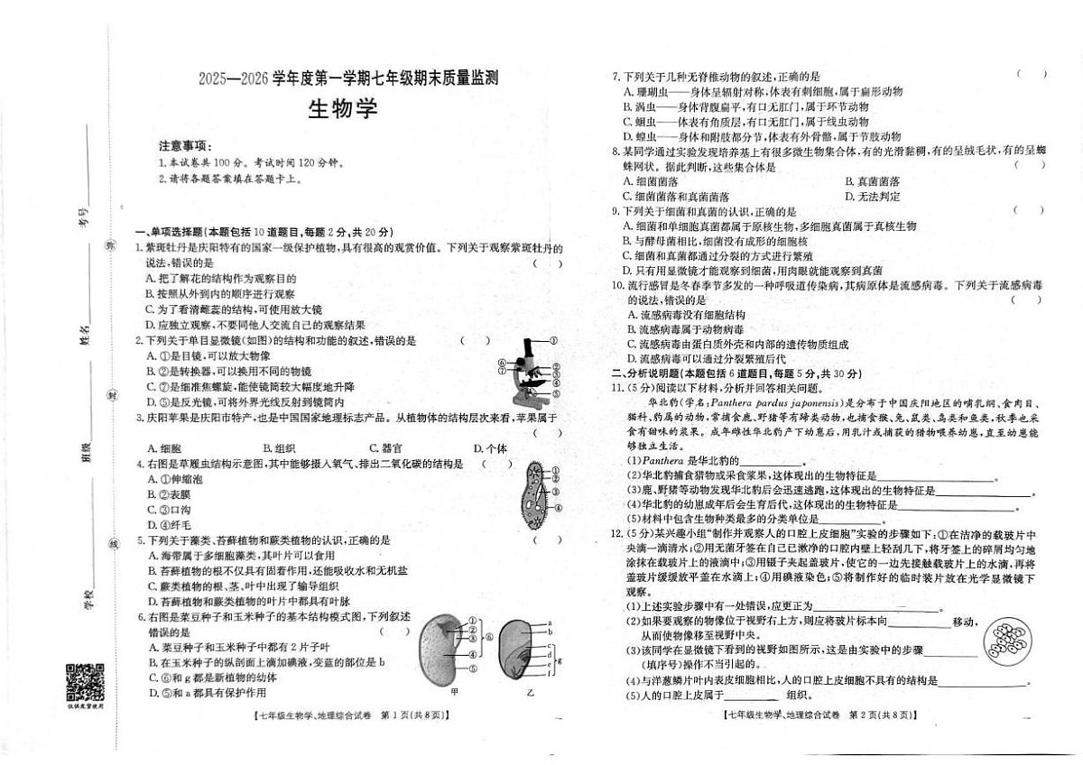 甘肃省庆阳市镇原县2025-2026学年七年级上学期期末质量监测生物试卷第1页