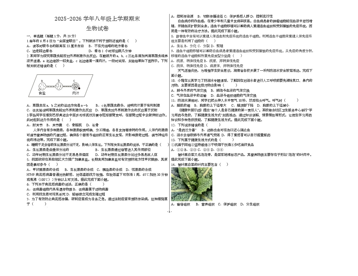 黑龙江省大兴安岭地区漠河市两校联考2025-2026学年八年级上学期1月期末生物试题第1页