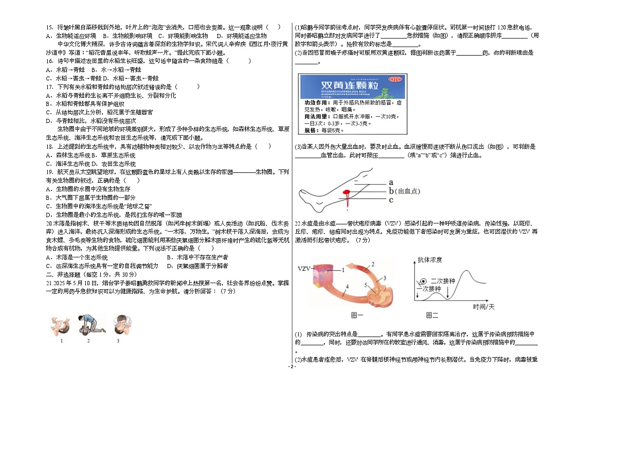 黑龙江省大兴安岭地区漠河市两校联考2025-2026学年八年级上学期1月期末生物试题第2页
