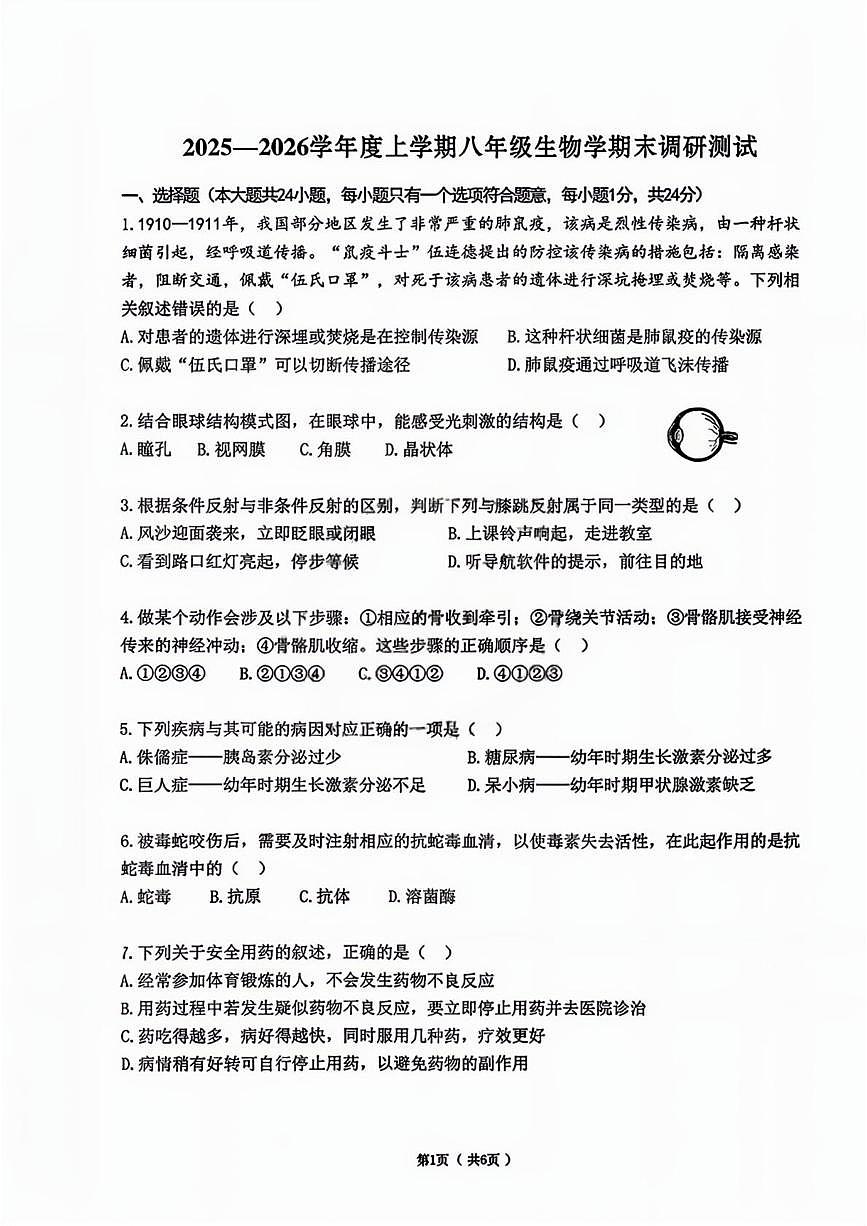 黑龙江省哈尔滨市道里区2025-2026学年八年级上学期期末生物试题第1页