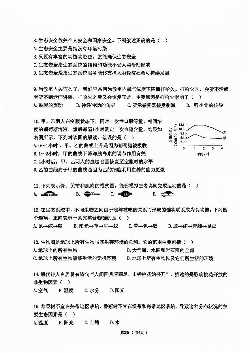 黑龙江省哈尔滨市道里区2025-2026学年八年级上学期期末生物试题第2页
