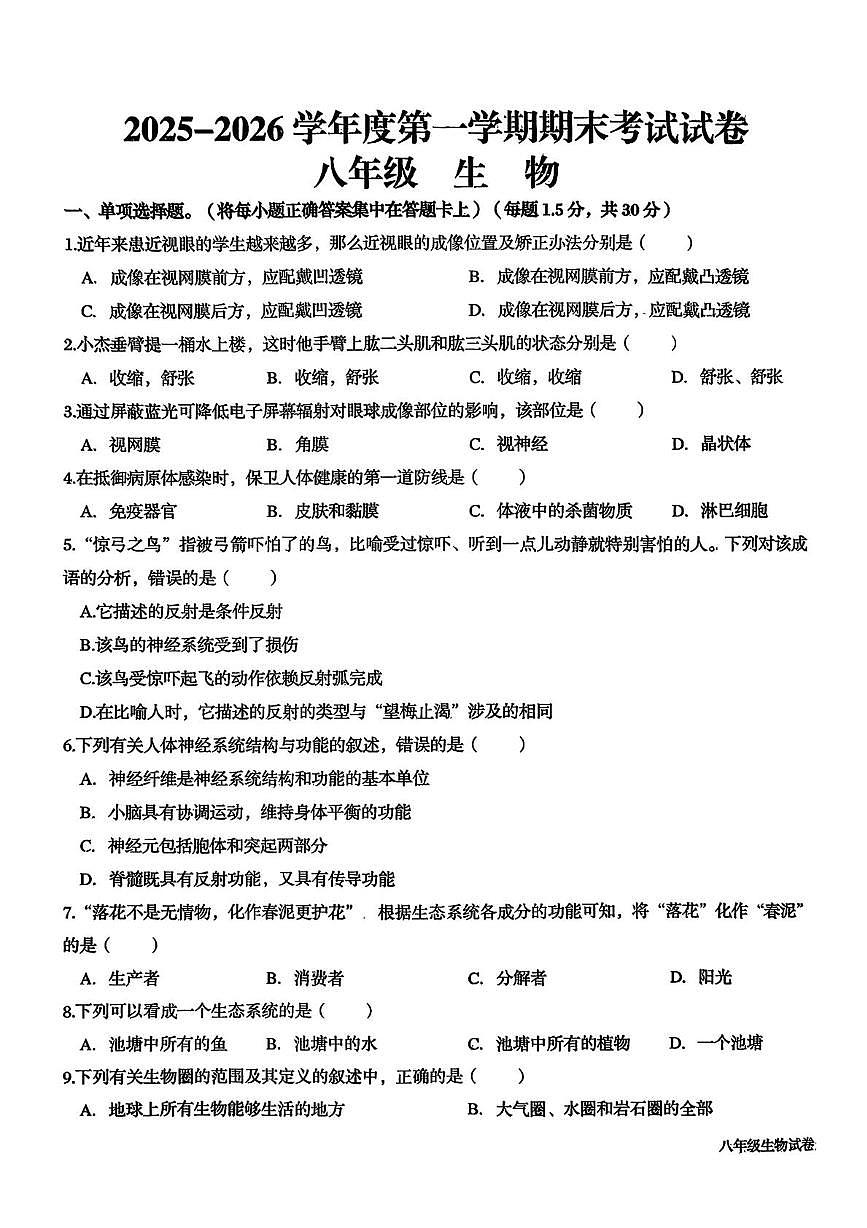 甘肃省武威市某校2025-2026学年八年级上学期期末生物试卷第1页