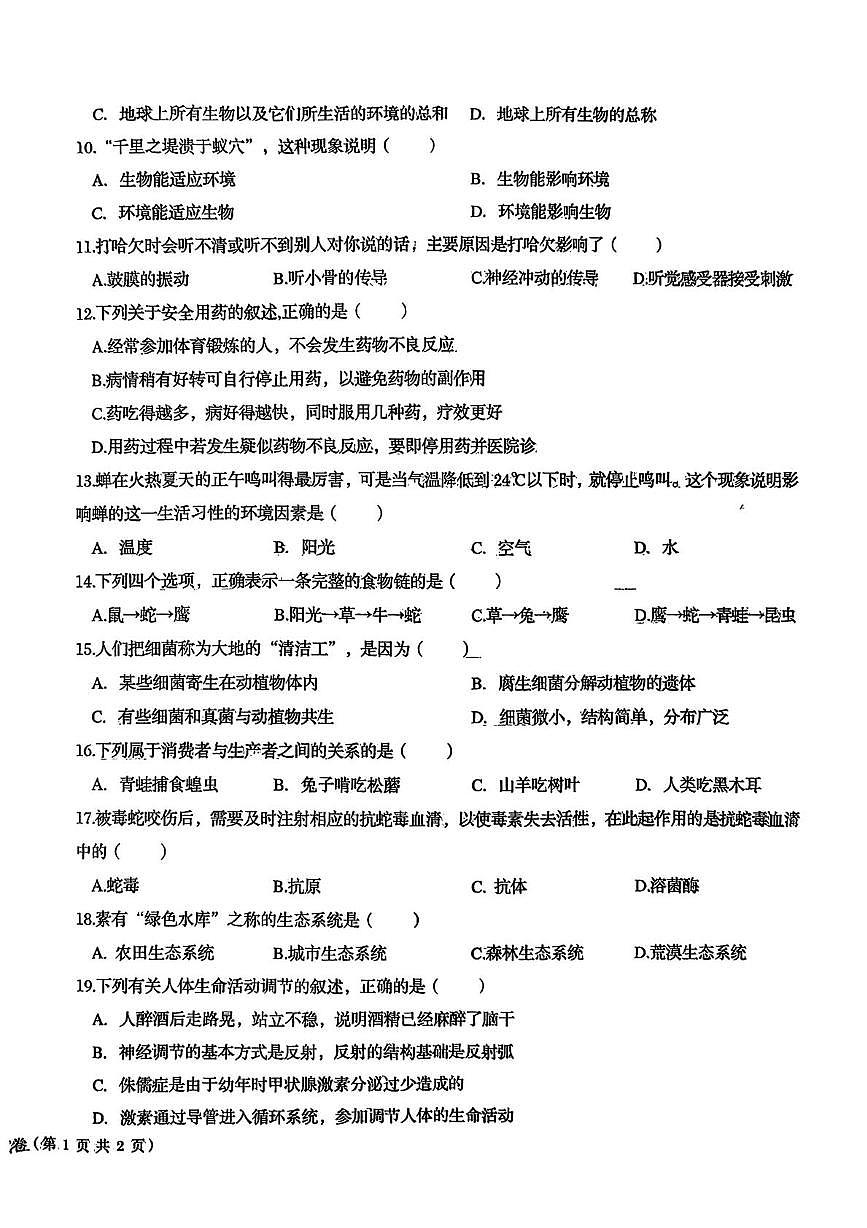 甘肃省武威市某校2025-2026学年八年级上学期期末生物试卷第2页