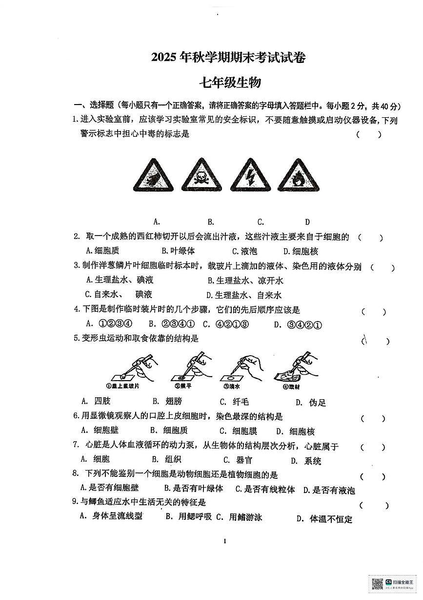 甘肃省张掖市甘州区第一中学2025-2026学年七年级上学期1月期末生物试题第1页