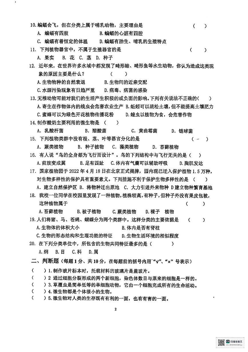 甘肃省张掖市甘州区第一中学2025-2026学年七年级上学期1月期末生物试题第2页