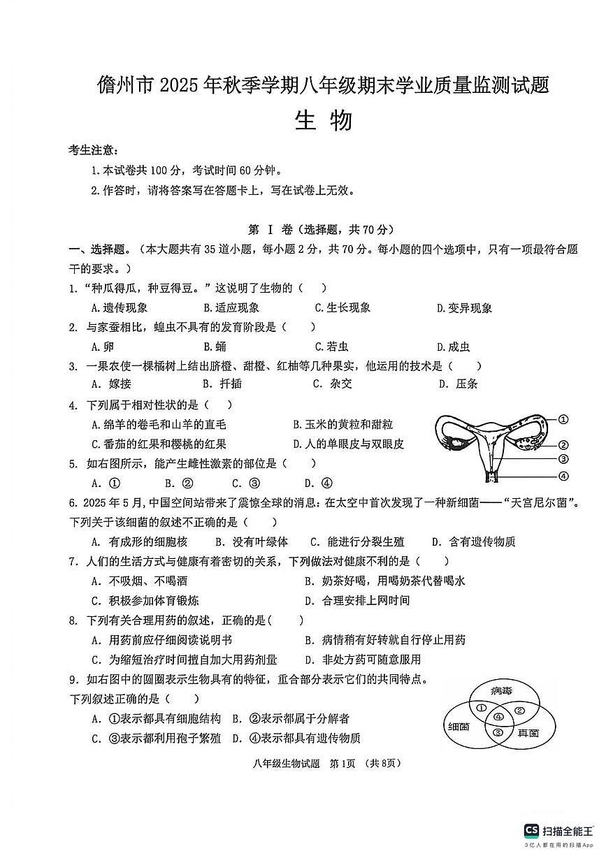 海南省儋州市2025-2026学年八年级上学期期末考试生物试题第1页