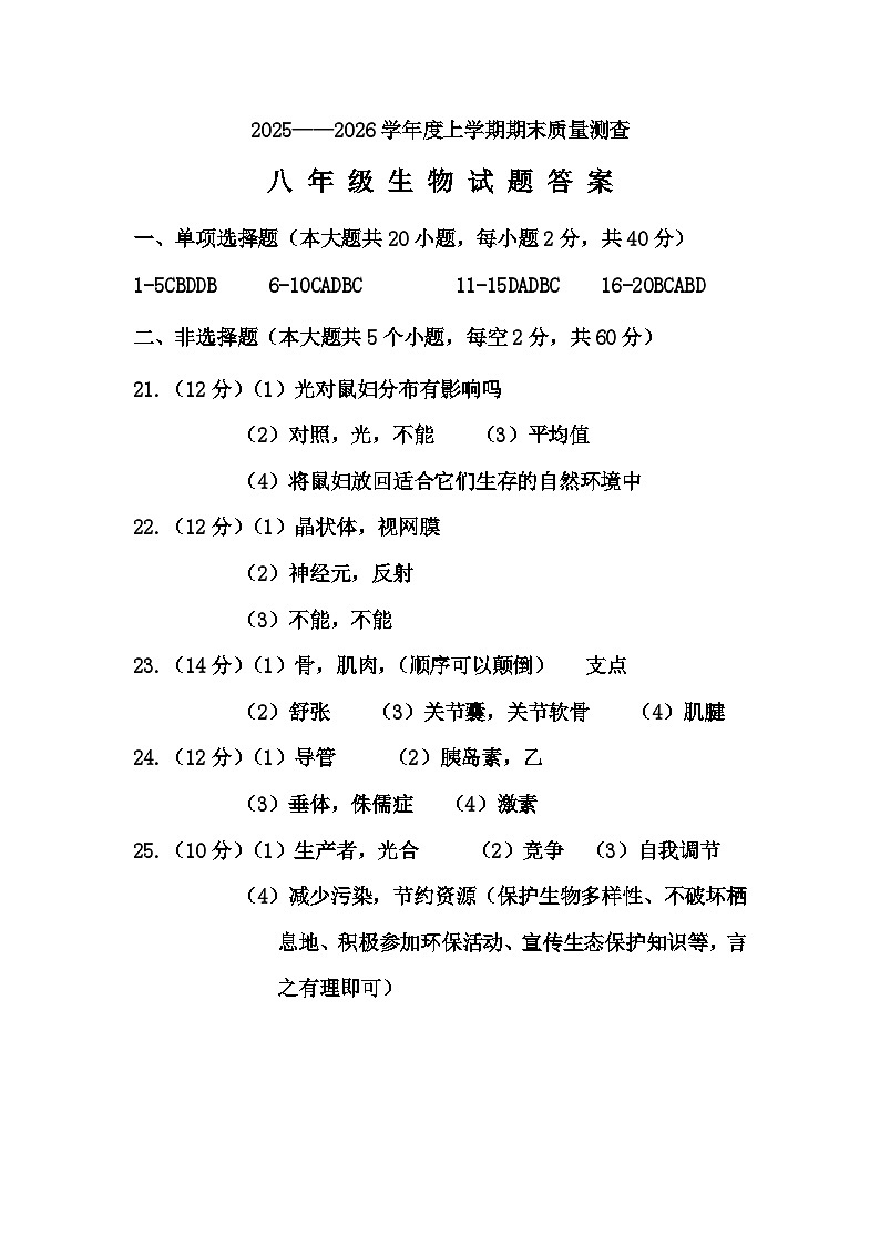 克东县2025-2026学年度上学期期末质量测查八年级生物试题答案第1页