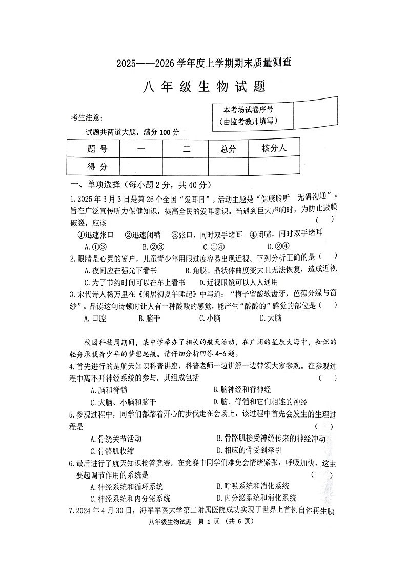 克东县2025-2026学年度上学期期末质量测查八年级生物试题第1页