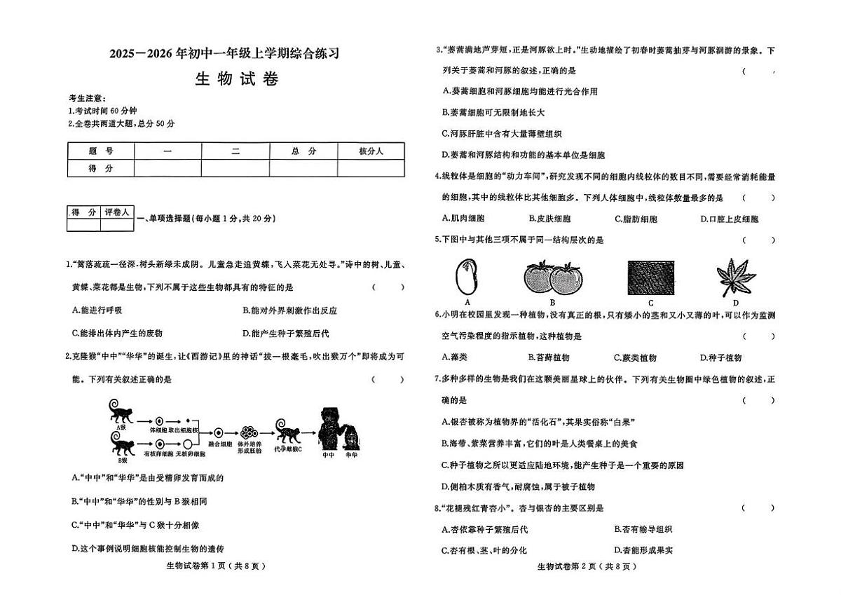 黑龙江省佳木斯市富锦市多校联考2025-2026学年七年级上学期1月期末生物试题第1页