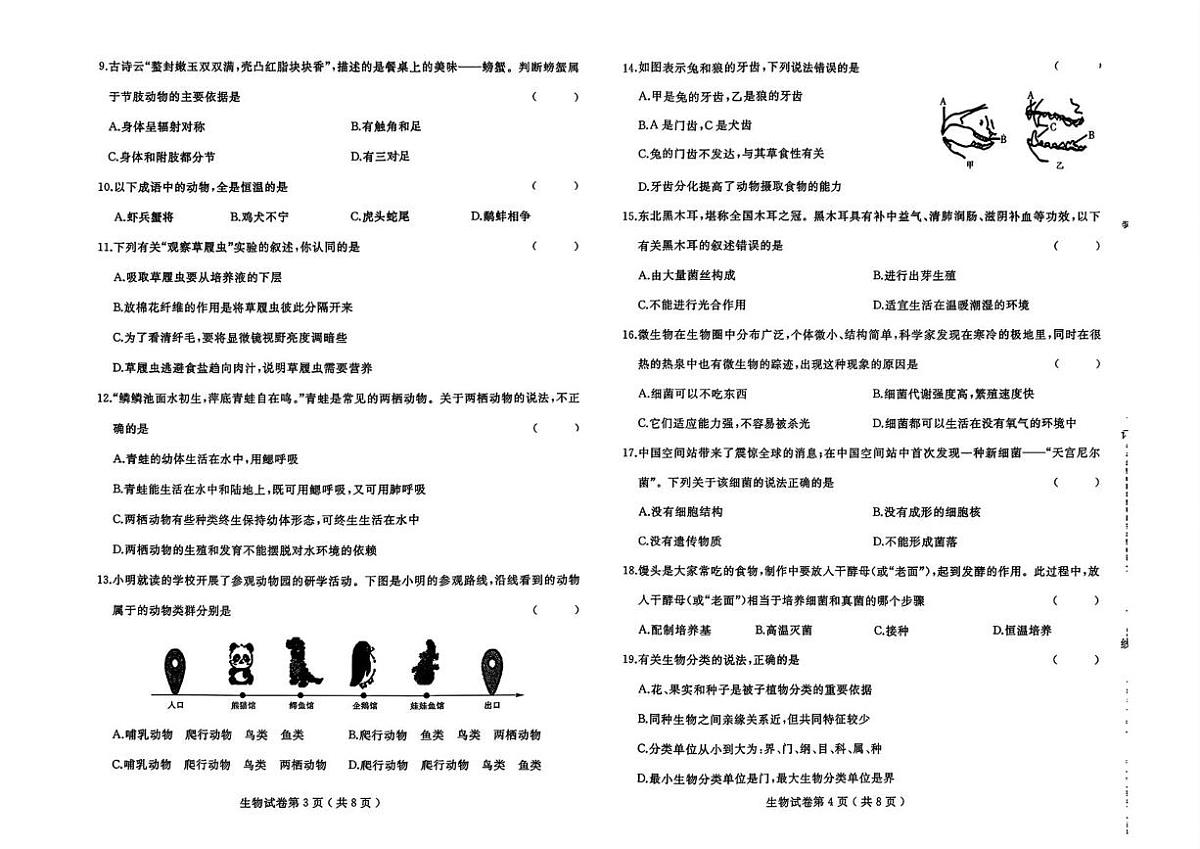 黑龙江省佳木斯市富锦市多校联考2025-2026学年七年级上学期1月期末生物试题第2页