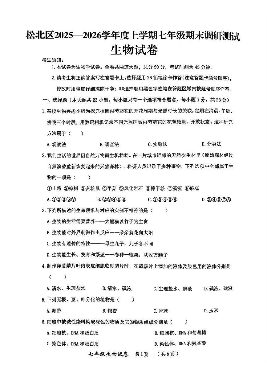 黑龙江省哈尔滨市松北区2025-2026学年七年级上学期期末调研测试生物学科试卷第1页