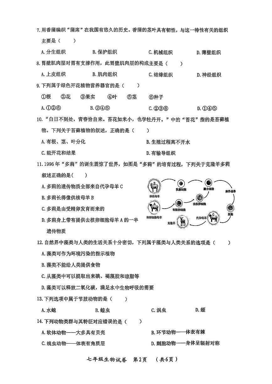 黑龙江省哈尔滨市松北区2025-2026学年七年级上学期期末调研测试生物学科试卷第2页