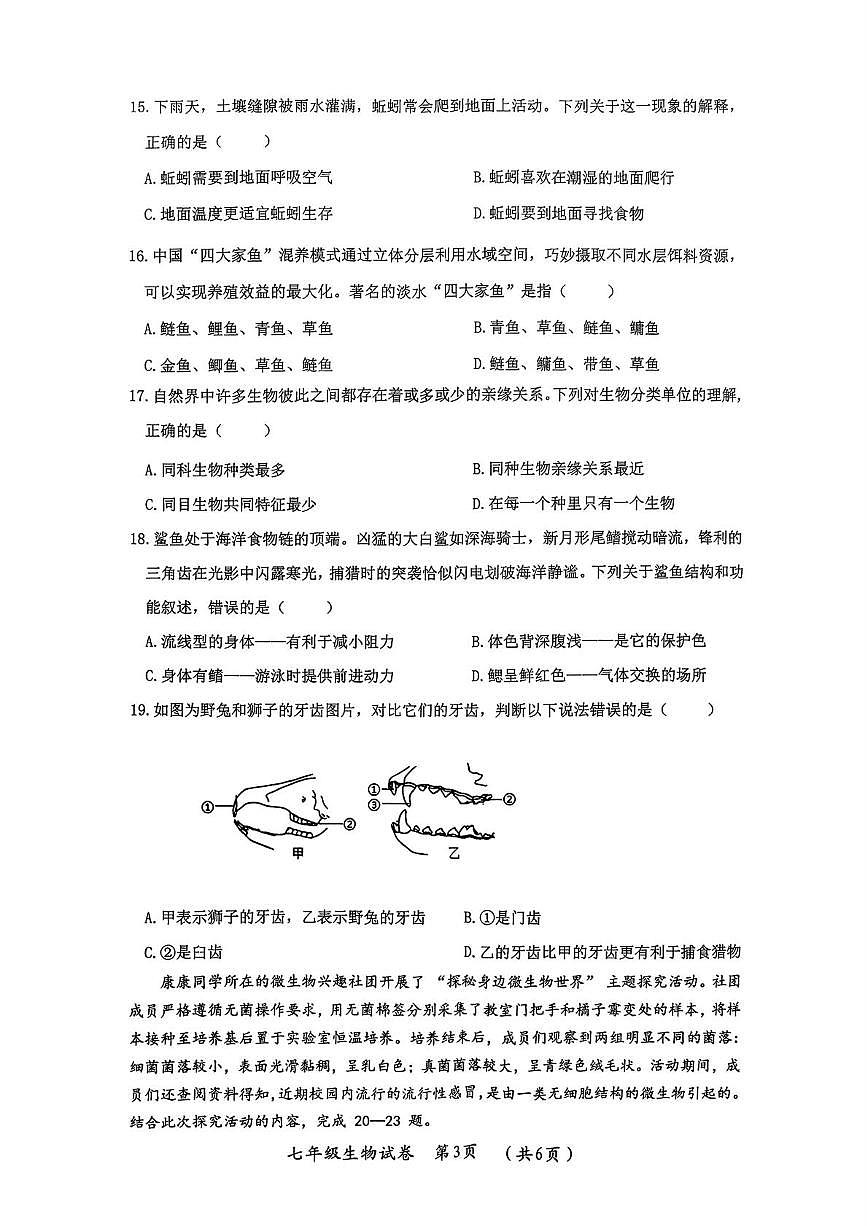 黑龙江省哈尔滨市松北区2025-2026学年七年级上学期期末调研测试生物学科试卷第3页
